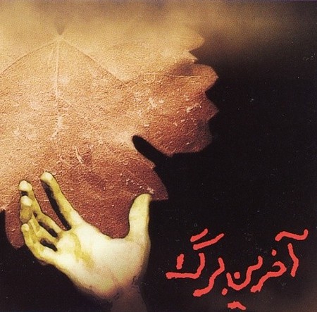 آهنگ منوچهر طاهرزاده آخرین برگ