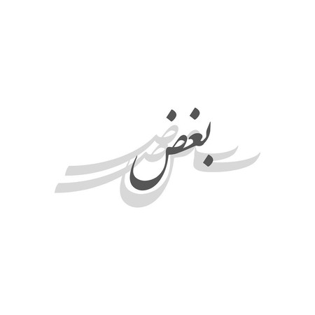 آهنگ گروه ایهام بغض