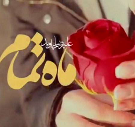آهنگ علیرضا جاوید ماه تمام