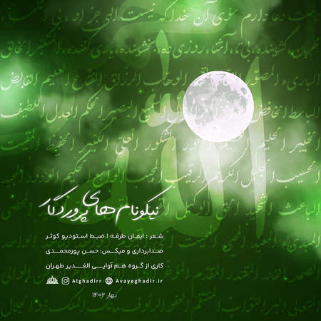 آهنگ گروه هم آوایی الغدیر طهران نیکونام های پروردگار