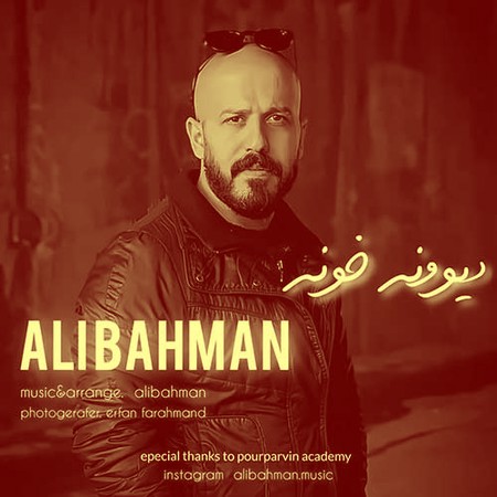 آهنگ علی بهمن دیوونه خونه