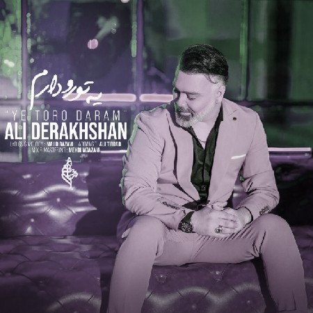 آهنگ علی درخشان یه تورو دارم