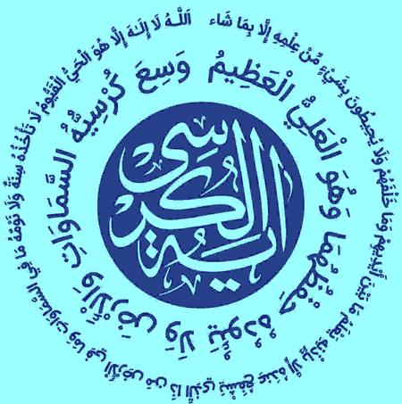آیت الکرسی صوتی