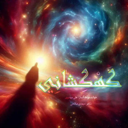 آهنگ علی مهدوی کهکشانی