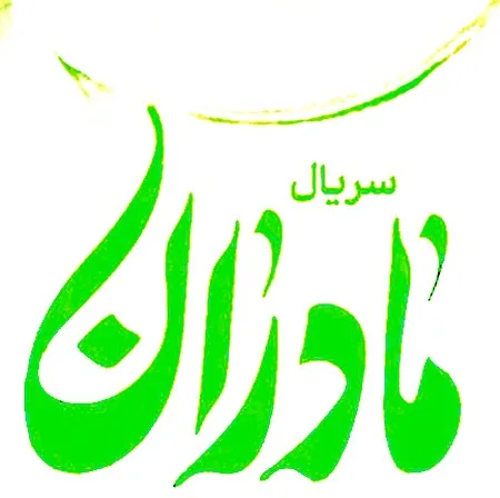 آهنگ تیتراژ سریال مادران علیرضا افتخاری