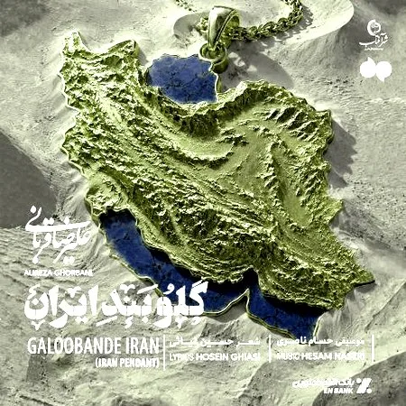 آهنگ علیرضا قربانی گلوبند ایران