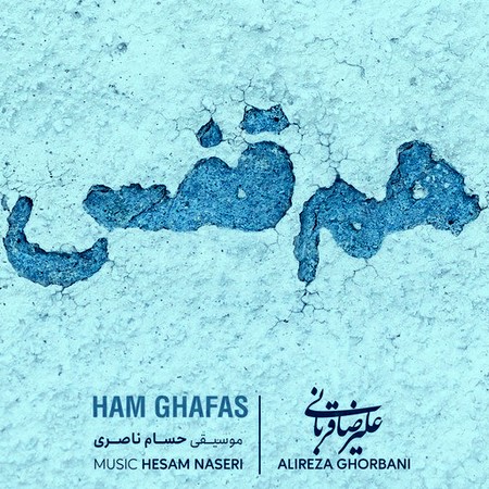 آهنگ علیرضا قربانی هم قفس
