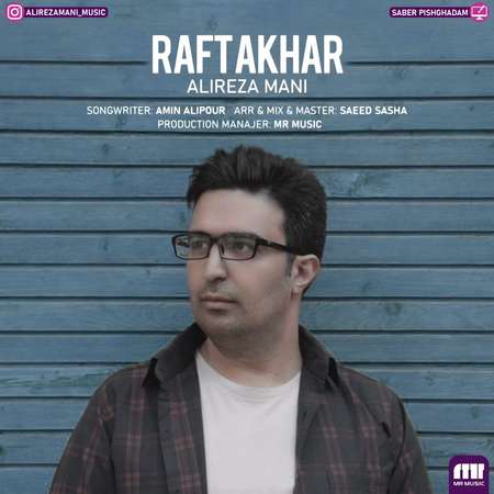 آهنگ علیرضا مانی رفت آخر