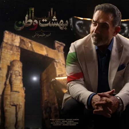 آهنگ امیر علیمردانی بهشت وطن
