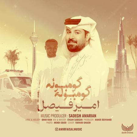 آهنگ امیر فیصل گومبوله گومبوله