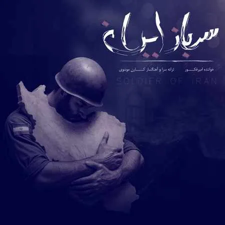 آهنگ امیر فکور سرباز ایران