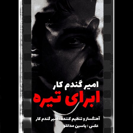 آهنگ امیر گندم کار ابرای تیره