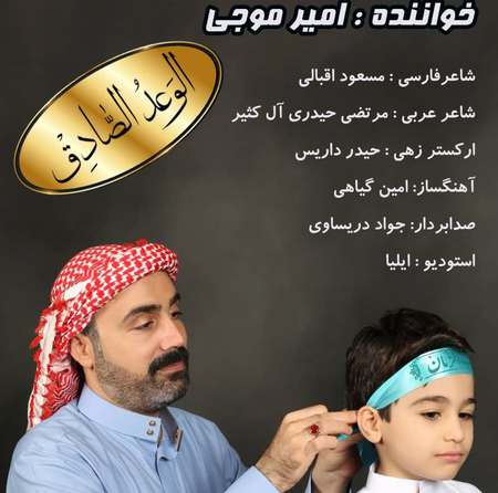 آهنگ امیر موجی الوعد الصادق