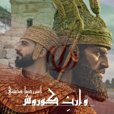 آهنگ امیررضا دشتی وارث کوروش