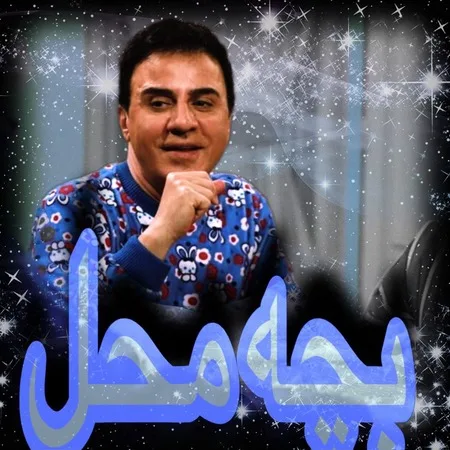 آهنگ بچه محل عمو پورنگ