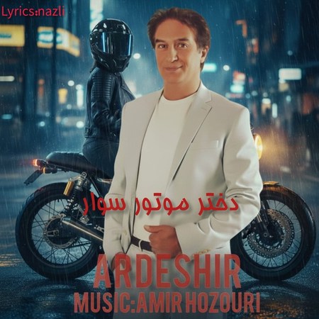 آهنگ اردشیر دختر موتور سوار