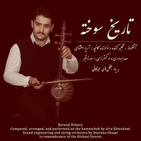 آهنگ آریا احتشامی تاریخ سوخته