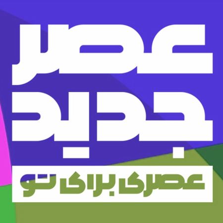آهنگ تیتراژ عصر جدید 1401 آرون افشار