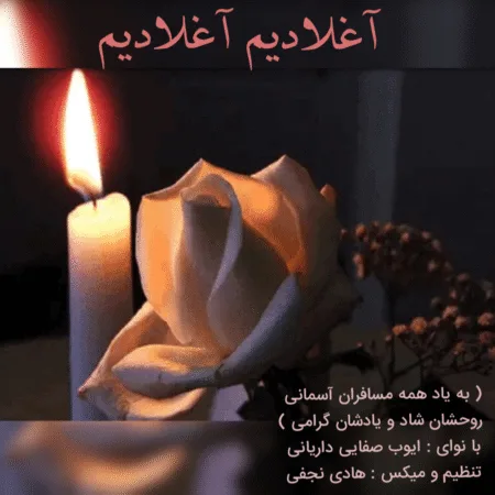 آهنگ ایوب صفایی داریانی آغلادیم آغلادیم