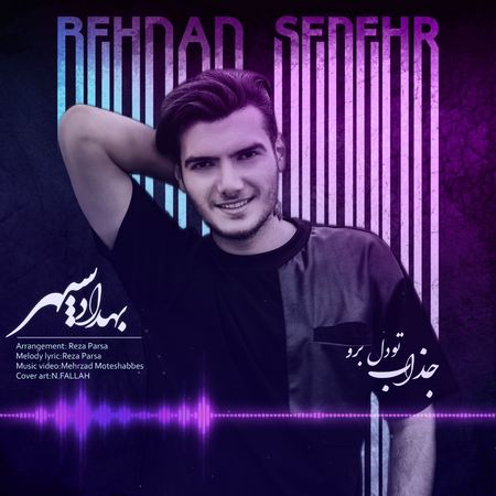 آهنگ بهداد سپهر جذاب تو دل برو