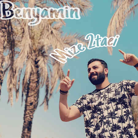 آهنگ بنیامین میز دوتایی