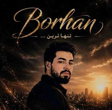 آهنگ برهان تنهاترین