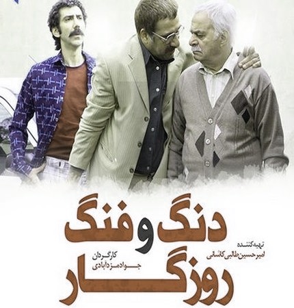 آهنگ تیتراژ سریال دنگ و فنگ روزگار سینا حجازی