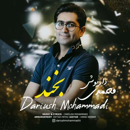 آهنگ داریوش محمدی بخند