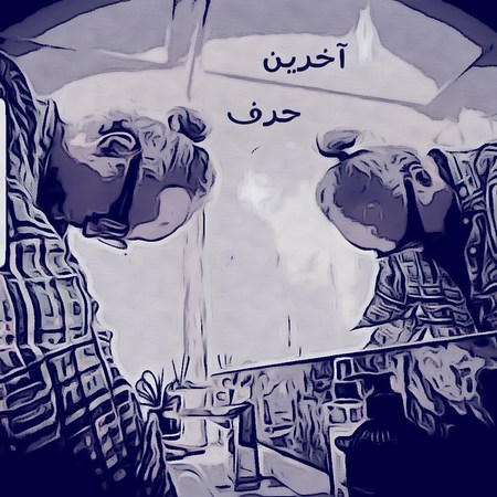 آهنگ پژمان باقری آخرین حرف