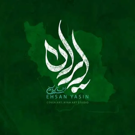 آهنگ احسان یاسین ایران