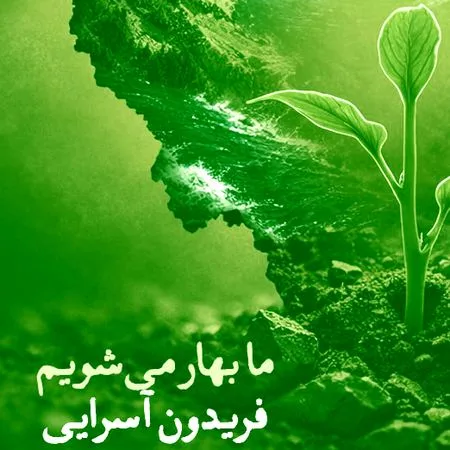 آهنگ فریدون آسرایی ما بهار میشویم