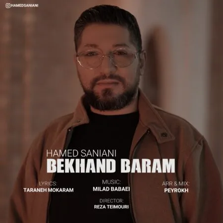 آهنگ حامد سانیانی بخند برام
