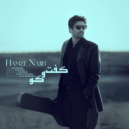 آهنگ حمزه نجیب گفت و گو