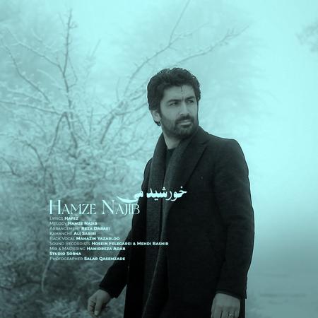 آهنگ حمزه نجیب خورشید می