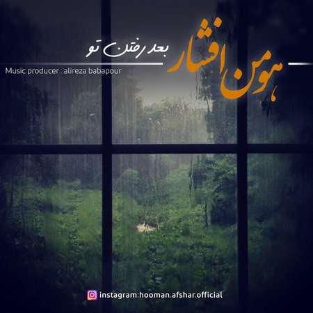 آهنگ هومن افشار بعد رفتن تو
