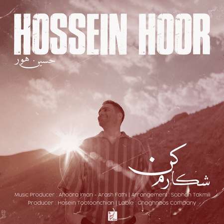 آهنگ حسین هور شکارم کن