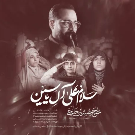 مداحی حاج حسین خلجی ال یاسین