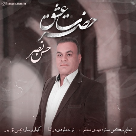 آهنگ حسن نصر حضرت عشق