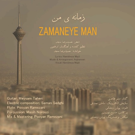 آهنگ حمیدرضا مجد زمانه ی من
