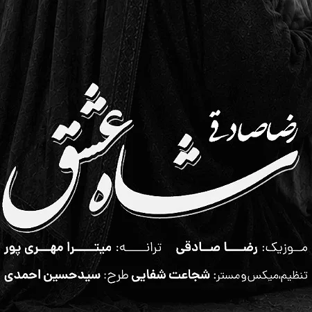 آهنگ رضا صادقی شاه عشق