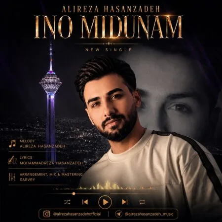 آهنگ علیرضا حسن‌ زاده اینو میدونم