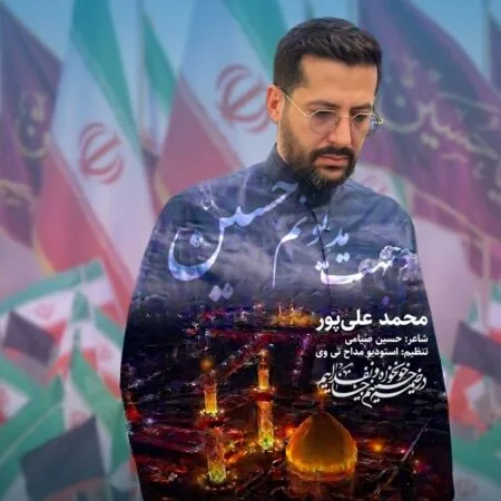 آهنگ محمد علیپور بهت مدیونم حسین