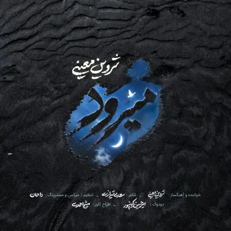 آهنگ شروین معینی میرود