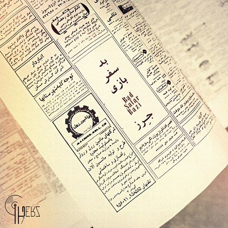 آهنگ جرز بد سفر بازی