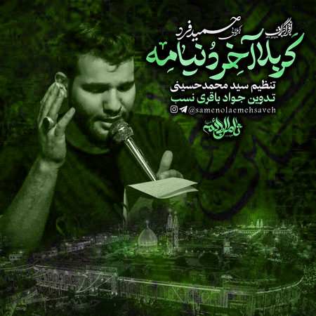 مداحی کربلایی حمید فرد کربلا آخر دنیامه