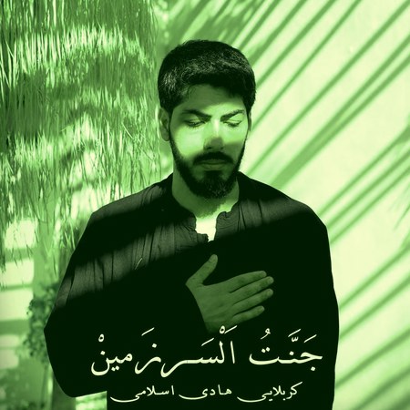 مداحی کربلایی هادی اسلامی جنت السرزمین
