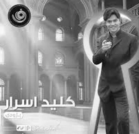 آهنگ کلید اسرار بی کلام