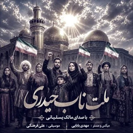 آهنگ مالک یسلیانی ملت ناب حیدری
