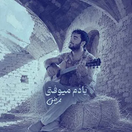 آهنگ ممرض یادم میوفتی
