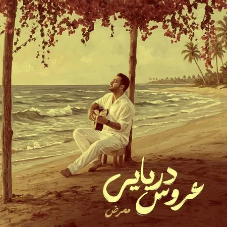 آهنگ ممرض عروس دریایی